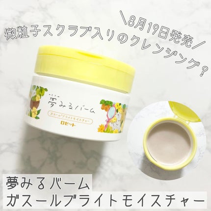 夢みるバーム ガスールブライトモイスチャー /ロゼット/クレンジングバームを使ったクチコミ(1枚目)