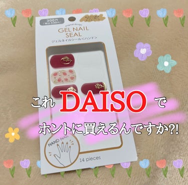 330円で1DAYからサロン風ジェルネイルが楽しめちゃう♪

こんばんは ☽ ⋆゜

今回DAISOで可愛らしいジェルネイルシールを見つけて、使ってみたらめちゃくちゃ良かったので商品します^^*


﹏