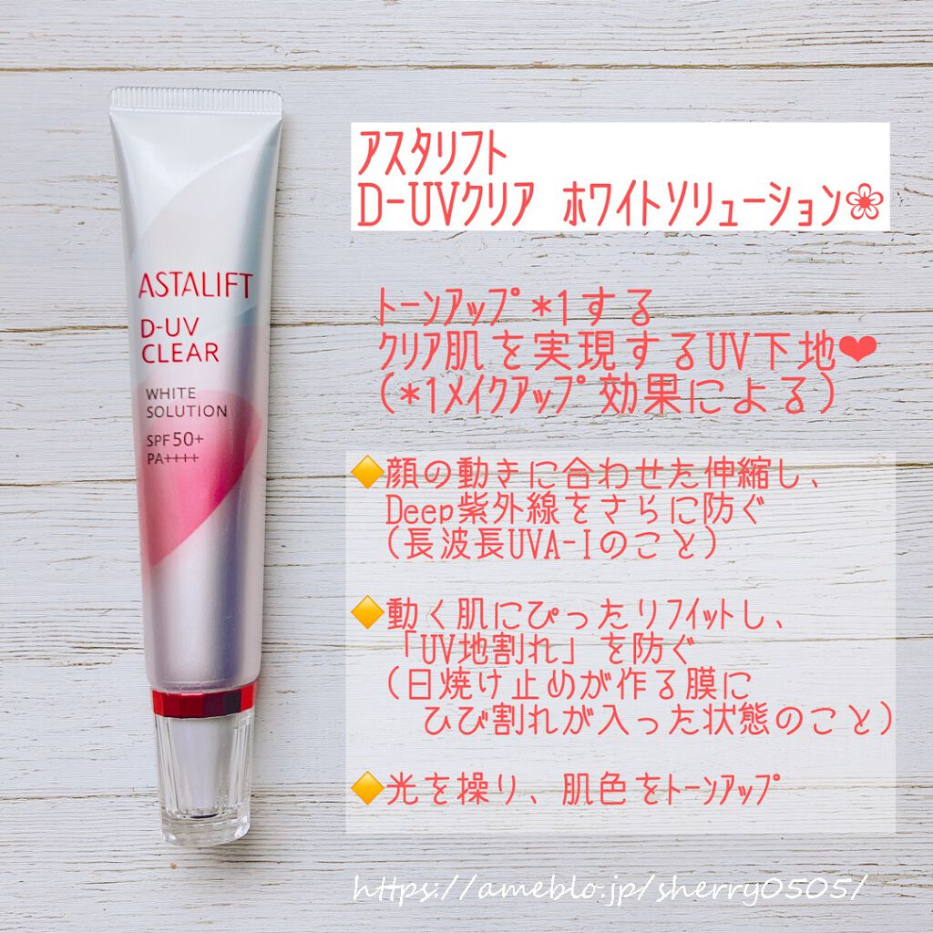 D-UVクリア ホワイトソリューション/アスタリフト/日焼け止めクリームを使ったクチコミ（1枚目）