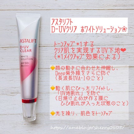 D-UVクリア ホワイトソリューション/アスタリフト/日焼け止めクリームを使ったクチコミ(1枚目)