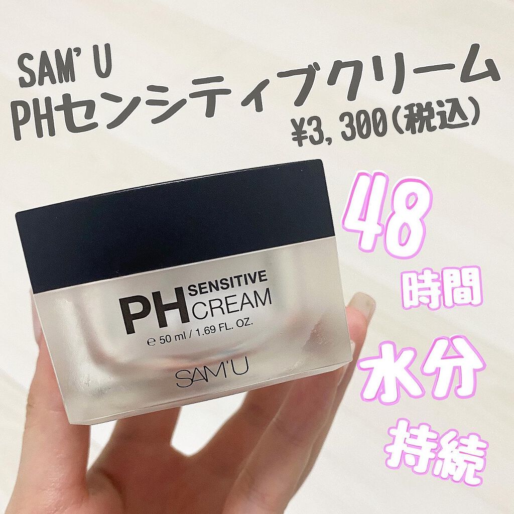 サミュ PHセンシティブクリーム/SAM'U/フェイスクリームを使ったクチコミ(1枚目)