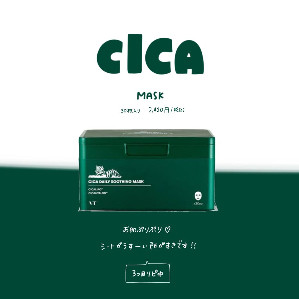 CICA デイリースージングマスク/VT/シートマスク・パックを使ったクチコミ（1枚目）