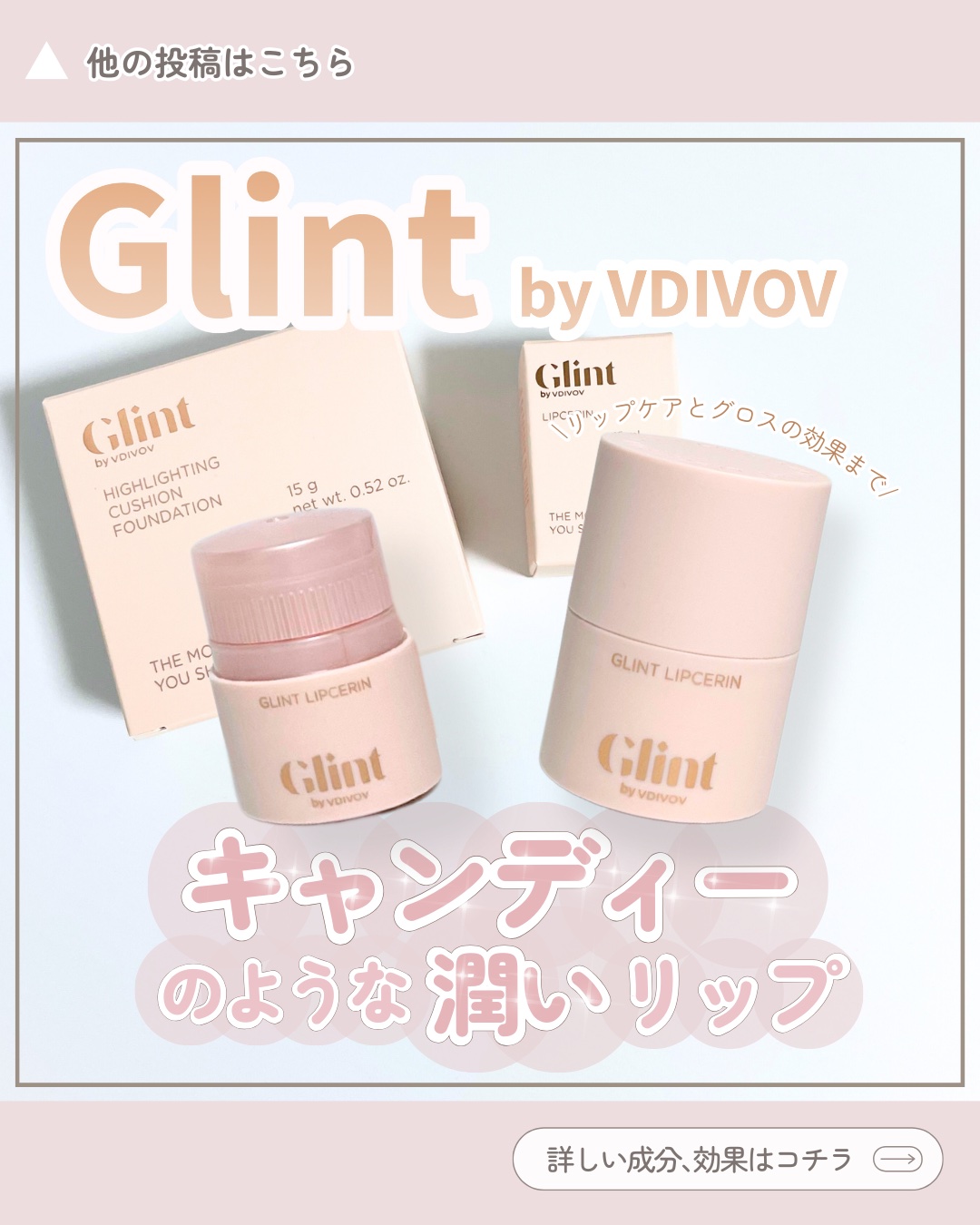リップセリン 02 ピンクスパークル/Glint/リップグロスを使ったクチコミ（1枚目）