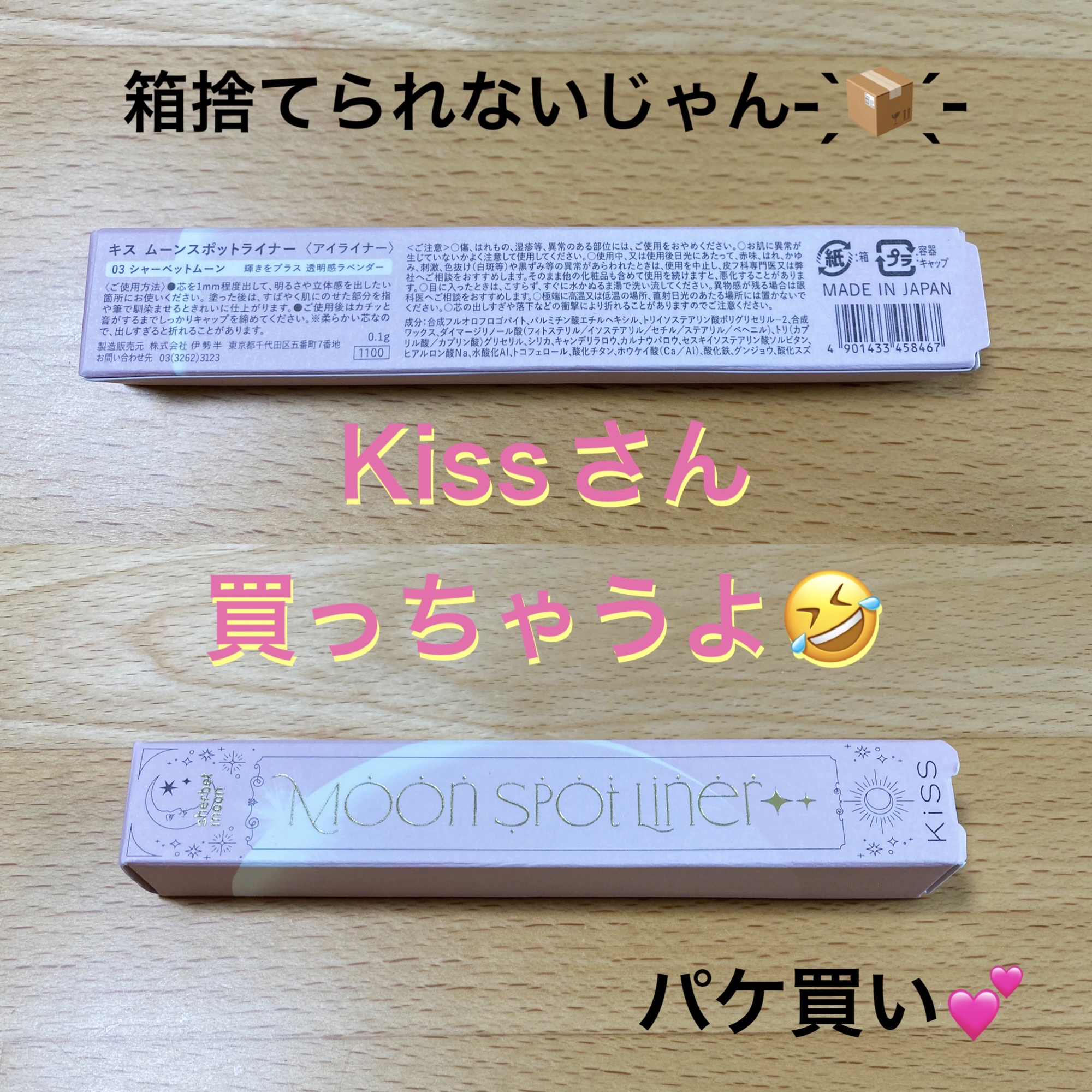 ムーンスポットライナー/KiSS/スティックハイライトを使ったクチコミ（1枚目）