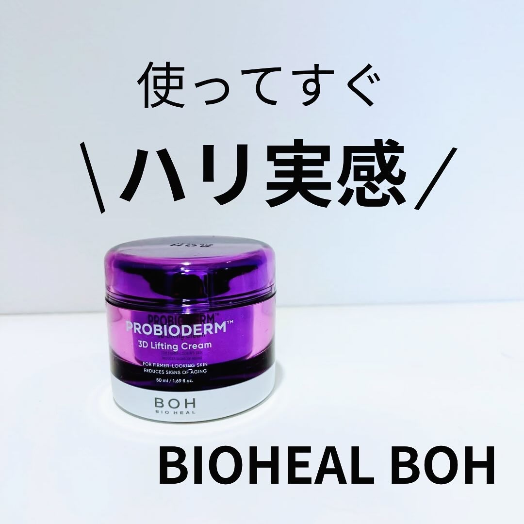 バイオヒールボ プロバイオダーム 3Dリフティングクリーム/BIOHEAL BOH/フェイスクリームを使ったクチコミ（1枚目）