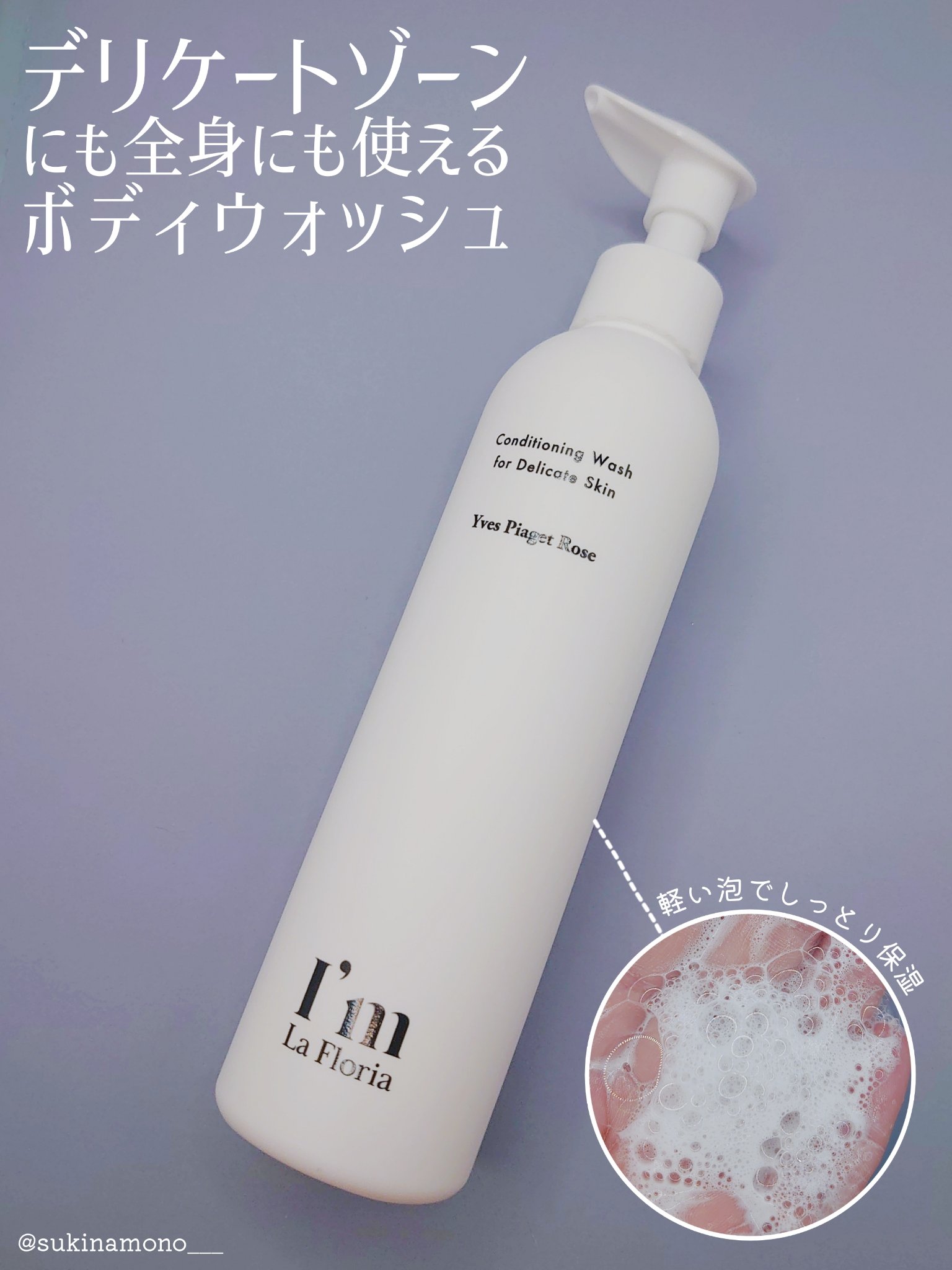 デリケートボディウォッシュN/I'm La Floria（アイム ラ フロリア）/デリケートゾーンケアを使ったクチコミ（1枚目）