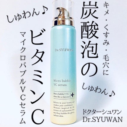 マイクロバブルVCセラム/DSW/美容液を使ったクチコミ(1枚目)