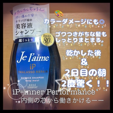 🔵KOSE Je l'aime iP タラソリペア 補修美容液シャンプー/トリートメント（ディープモイスト）🔵

こちらはレビューに頂きました🎁✨
そこから〜10日間程試してみました‼️

iP🟰inner Performance...
　　　内側の芯から働きかけ、
　　　　　　補修して綺麗な髪色・質感つづくーー

○補修美容液シャンプー
①髪色や質感まで綺麗にみせる美容液80％で、カラーケアをしつつ髪の内側で効果を発揮するiPコラーゲン

②痛みがちな毛先まできしまずやさしく洗い上げるふんわり泡は、3種のアミノ酸系洗浄成分が入っているので毛先から頭皮まで◎

③髪と地肌にやさしい使い心地は『ノンシリコーン』や『サルフェルートフリー』、『無着色・無鉱物油・弱酸性』で頭皮も傷まない！



○補修美容液トリートメント
① 髪色や質感まで綺麗にみせる美容液99％で、シャンプーよりさらに濃密なiPコラーゲン達

②気になる髪ストレスからも徹底バリアの、湿気バリア＆ヒートプロテクト効果で綺麗なスタイルが長持ちするから朝セットすれば夕方まで！！

③髪にやさしい使い心地はシャンプー/トリートメント変わらずですが、更に同じ『ディープモイスト』同士を使うことで効果🆙


個人的にヘアケアの際には、
洗浄力の強いシャンプー
↓
地肌・頭皮ケアの強いシャンプー
↓
毛先を揉み込みようにトリートメント（10分）
↓
タオルドライ後、ヘアオイルを毛先につけてドライヤー
↓
根本がしっかり乾いて、髪の8割りが乾いたらヘアミルクを濡れてる部分にそっと塗り
↓
冷風（COOL）でしっかり乾かす
のがいつものヘアケアですが、タオルドライ後のヘアオイル、ヘアミルク等はこちらのシャンプー/トリートメントを使ってる際にはあえて使わず🆖
シャンプー＆トリートメントの力のみを確認してみました👍✨


⚪︎乾かしている時（1日目）
→ふわっと髪に柔らかなベールを纏っているかのような、するするとした指通り！
　膨らむことも、変にぺたっとしすぎることもなく、地肌もスッキリしていて◎

⚪︎翌日に起きた時（2日目）
→髪に水分量が増えた！？っと驚くしっとり具合！！
　重くはないけど、艶感が増していて指通りもしっとりするするに！！


ヘアミルクやヘアオイルを使わなくても指通りがよくなるってすごい✨✨✨
荷物を減らしていきたい時、ヘアケアはしたいが面倒な工程は減らしたい方向け❗️ヘアケアの時短をしたい方にもオススメ‼️

使い続けるとどうなるのかも楽しみです( o̴̶̷̤ ᴗ o̴̶̷̤ )ノ

＃KOSE ＃コーセー
＃Jel'aime ＃ジュレーム
＃iPタラソリペア補修美容液シャンプー/補修美容液トリートメント ＃ディープモイスト
＃シャンプー ＃トリートメント
＃ウルウルちゅるん
＃PR ＃提供 
＃KOSE ＃コーセー
＃LIPSプレゼントの画像 その1