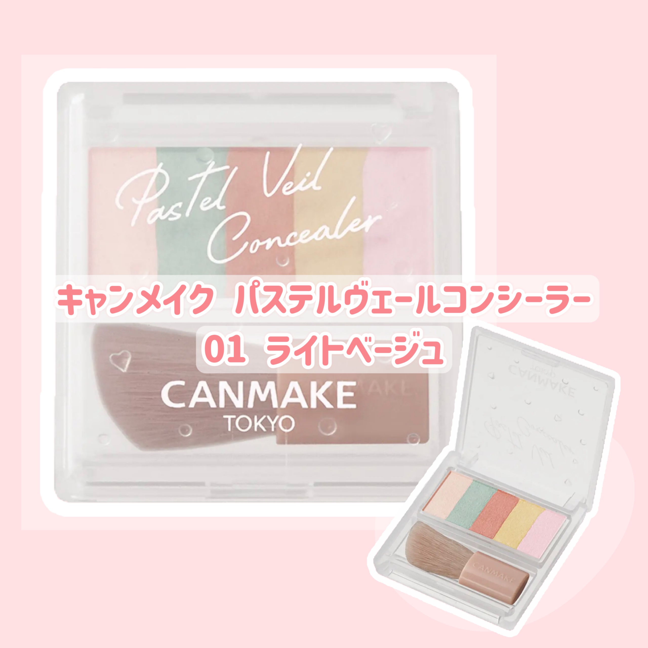 パステルヴェールコンシーラー/キャンメイク/パレットコンシーラーを使ったクチコミ（1枚目）