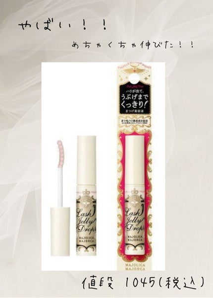 ラッシュジェリードロップ EX/MAJOLICA MAJORCA/まつげ美容液を使ったクチコミ(1枚目)