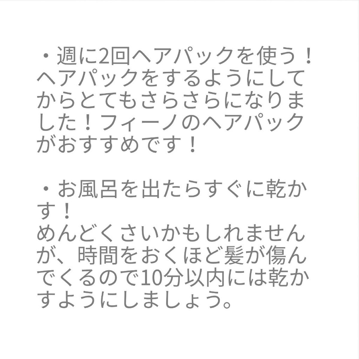 フィーノ プレミアムタッチ 濃厚美容液ヘアマスク/フィーノ/ヘアマスク・ヘアパックを使ったクチコミ(4枚目)