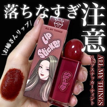 ALL MY THINGS TRUE BEAUTY LIP STICKER TINT/all my things/口紅を使ったクチコミ（1枚目）