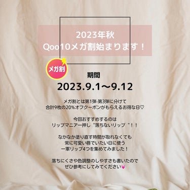 リップマニアおすすめ
落ちないリップ4選
⁡
＼Qoo10メガ割／
2023.9.1～9.12まで
秋のメガ割スタート💕
⁡
お得な20%オフクーポンで皆は何買う？
⁡
今回はリップマニアおすすめ
塗り直し出来ないけど可愛い唇でいたい🥲💓
そんな日に使う一軍リップを集めてみました！
⁡
それぞれ落ちにくさと
色調整のしやすさチェックもつけてるので
参考にしてみてください🌷
⁡
┈┈┈┈┈┈┈┈┈┈
⁡
INTO U
#コンデンスフォグリップマット
全5色 1,540円(税込)
⁡
#ウォーターリフレクティングリップティント
全9色 1,430円(税込)
⁡
COSNORI
#ウェーブティント
全7色 1,650円(税込)
⁡
Laka
#フルーティーグラムティント
全21色 1,980円(税込)
⁡
┈┈┈┈┈┈┈┈┈┈
⁡
※メガ割対象品かどうかは、Qoo10サイトにてご確認ください
⁡
#Qoo10 #メガ割 #Qoo10メガ割 #sponsored #韓国コスメ #プチプラコスメ#粘膜カラー #ティント #落ちないリップ #粘膜リップ #Qoo10メガ割  #爆盛れリップ  #私のワンホンメイク の画像 その1