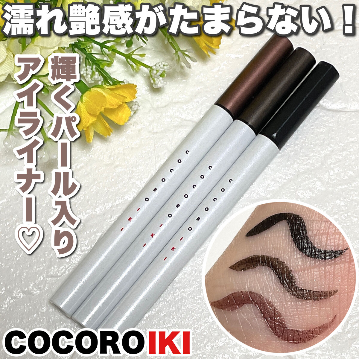 アイデザインライナー/COCOROIKI/リキッドアイライナーを使ったクチコミ（1枚目）