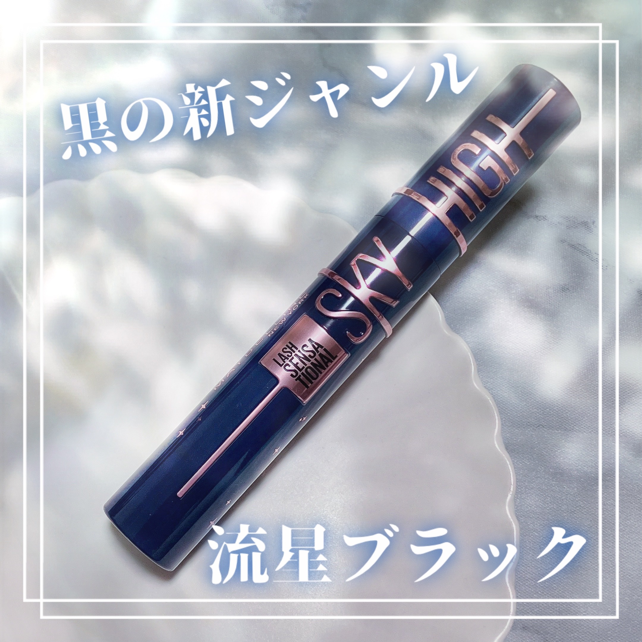 スカイハイ コスミックブラスト/MAYBELLINE NEW YORK/マスカラを使ったクチコミ（1枚目）