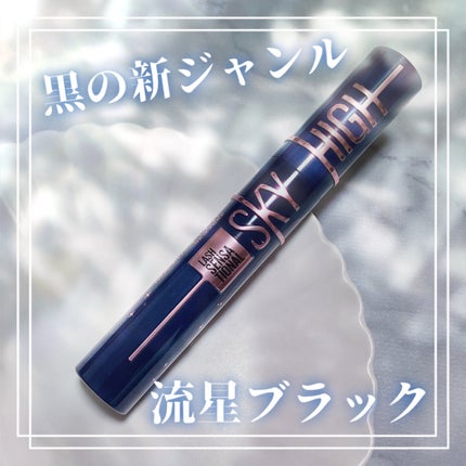 スカイハイ コスミックブラスト/MAYBELLINE NEW YORK/マスカラを使ったクチコミ(1枚目)
