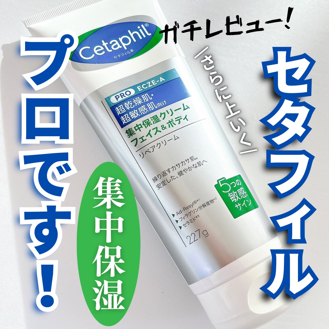 PROリペアクリーム/セタフィル/ボディクリームを使ったクチコミ（1枚目）