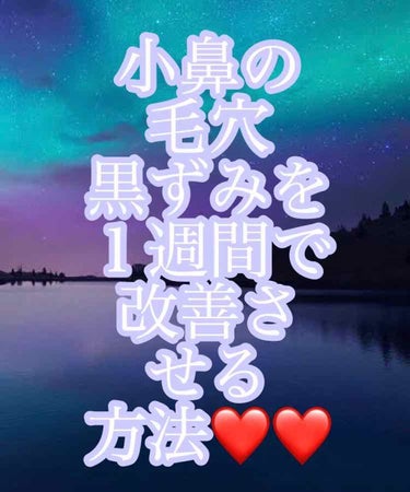 どんな方法で試しても、毛穴が全然改善しなかった私ですが、、、ココ最近スキンケアを少し変えてみたところ、毛穴0！！とまでは行きませんが、少しずつ改善してきたので、その方法を書きたいと思います！

使うスキ