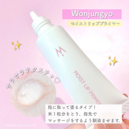 ウォンジョンヨ モイストリッププライマー /Wonjungyo/リップオイルを使ったクチコミ(4枚目)
