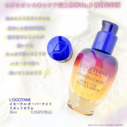 イモーテル オーバーナイトリセットセラム/L'OCCITANE/美容液を使ったクチコミ(2枚目)