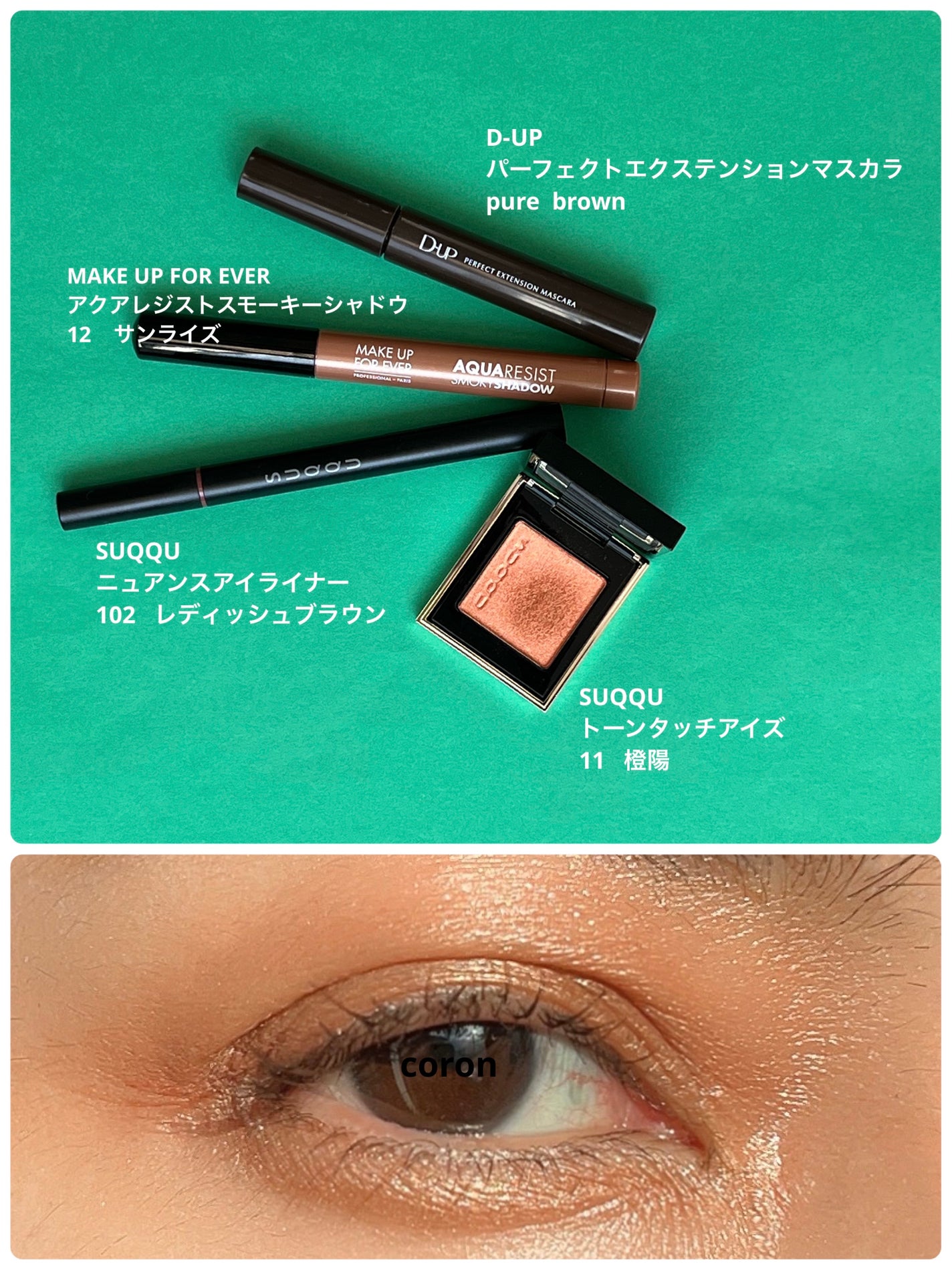 ããŒã³ ã¿ãã ã¢ã€ãº/SUQQU/åè²ã¢ã€ã·ã£ããŠã䜿ã£ãã¯ãã³ãïŒ1æç®ïŒ