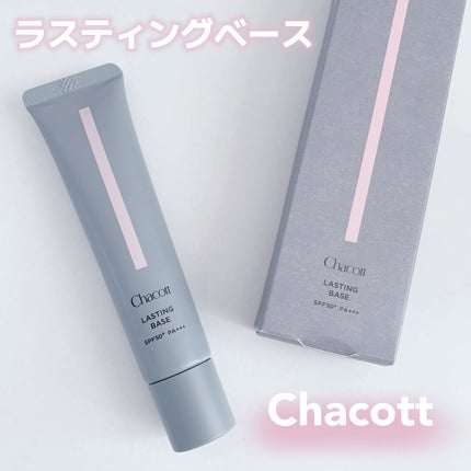 ラスティングベース/チャコット・コスメティクス/化粧下地を使ったクチコミ(1枚目)