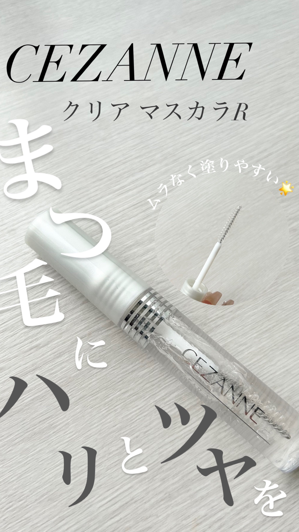 【使った商品】CEZANNEクリア マスカラR
【商品の特徴】マスカラ後の仕上げにも、眉マスカラとしても使える透明マスカラ
【良いところ】スクールメイクなどナチュラルなメイクで活躍する
【どんな人におすすめ？】束感を出したい方、ナチュラルメ