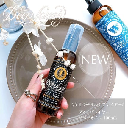 リペアオイル/DeepLayer/ヘアオイルを使ったクチコミ(1枚目)