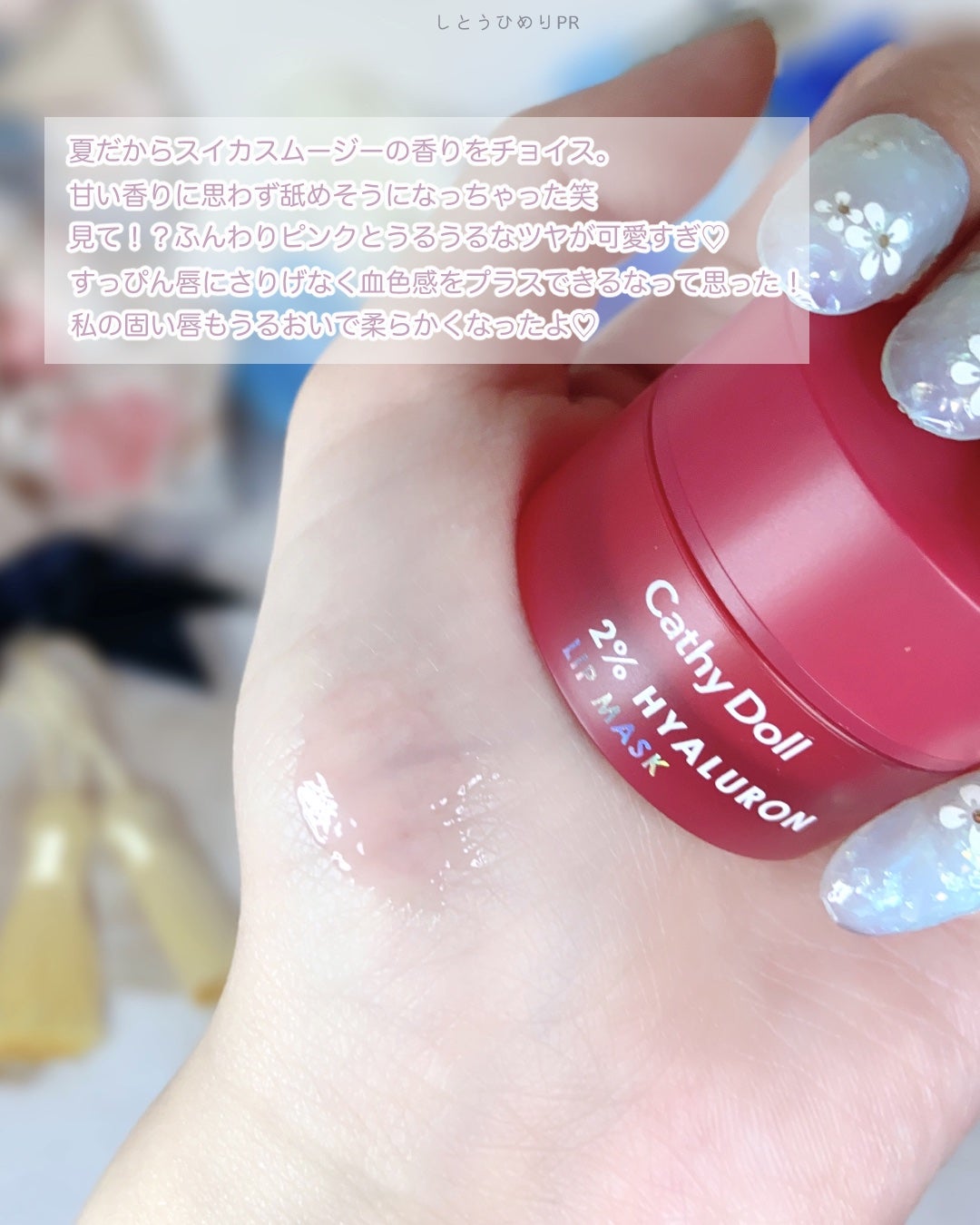 ヒアルロン酸リップマスク/CathyDoll/リップマスクを使ったクチコミ(3枚目)