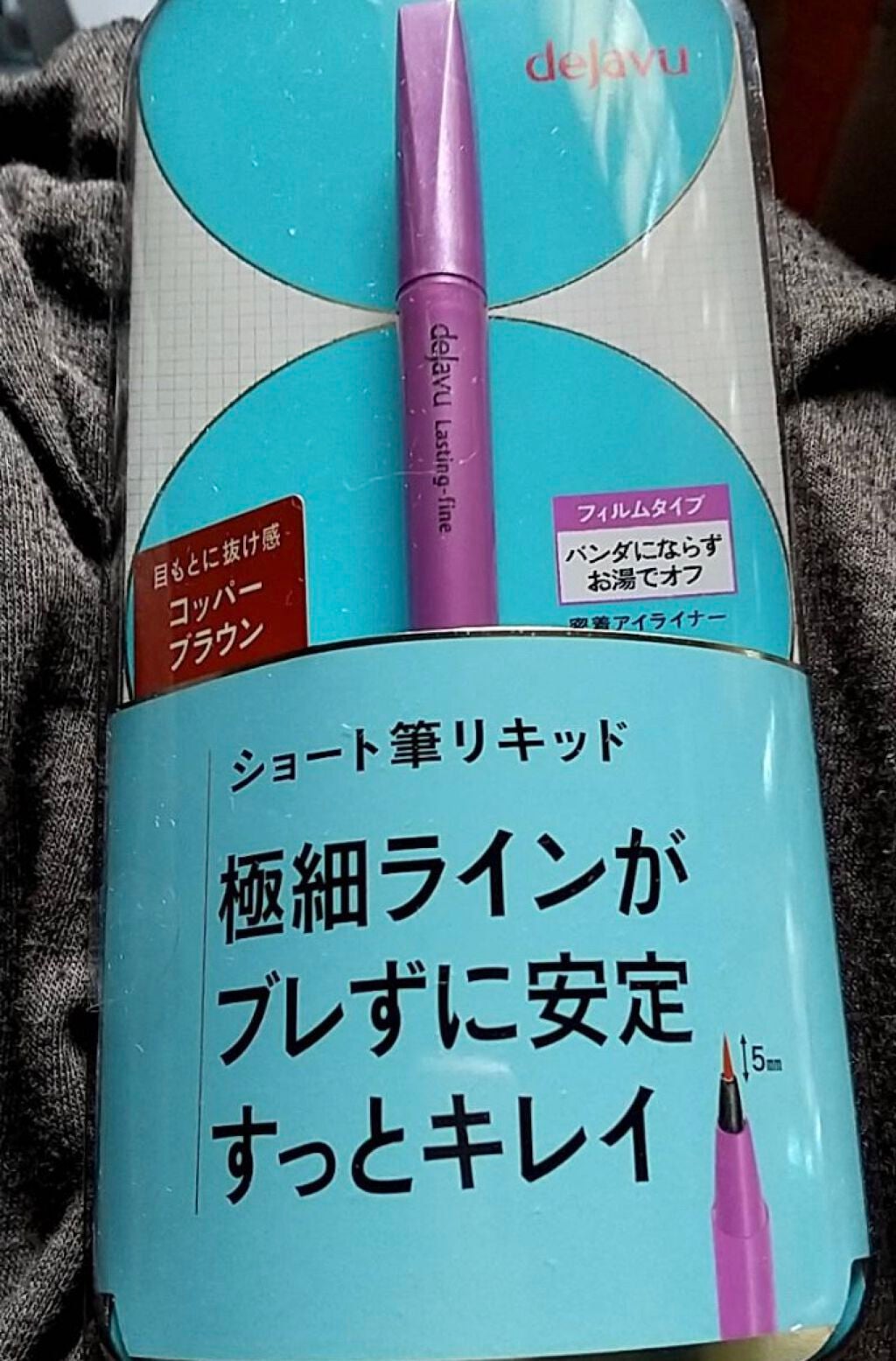 「密着アイライナー」ショート筆リキッド/デジャヴュ/リキッドアイライナーを使ったクチコミ(1枚目)