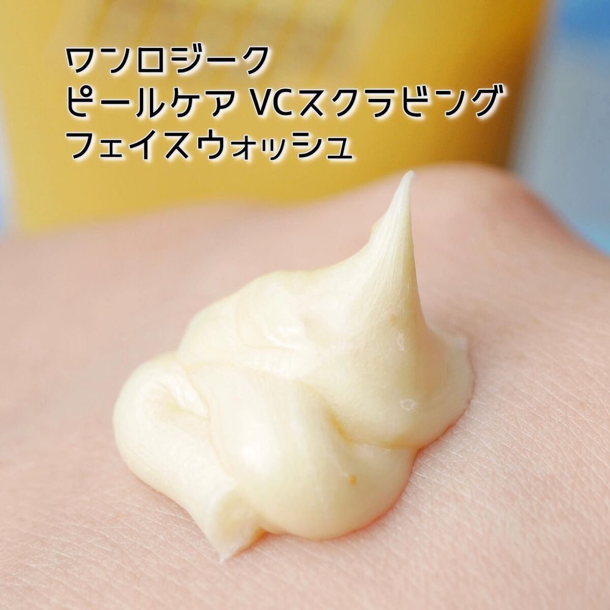 ピールケアVCスクラビングフェイスウォッシュ/ONE LOGIQUE/洗顔フォームを使ったクチコミ(3枚目)