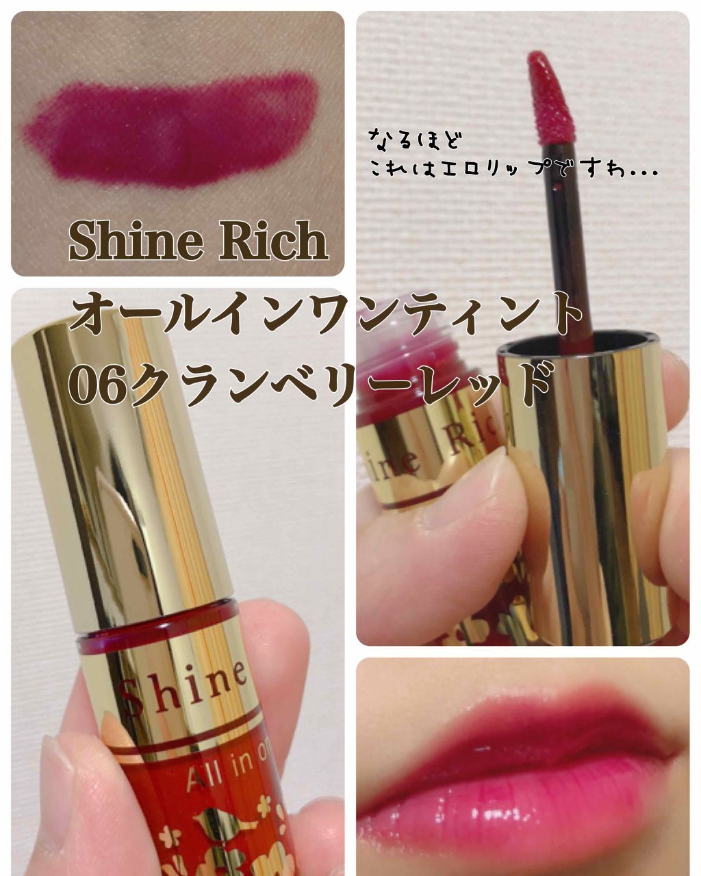 オールインワンティント 06 クランベリーレッド/シャインリッチ/リップティントを使ったクチコミ（1枚目）