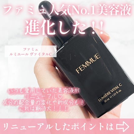 ルミエール ヴァイタルC/FEMMUE/ブースター・導入液を使ったクチコミ(2枚目)