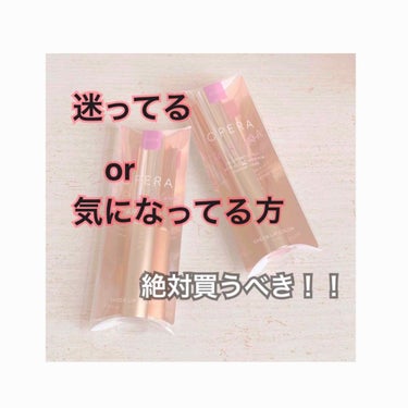 こんにちわ‼︎こけこっこです✌︎


今日は，LIPS様を通してOPERA様からいただいた
・オペラR シアーリップカラー RN
のレビューをしていこうと思います🥰

今回，いただいたカラーは
05  