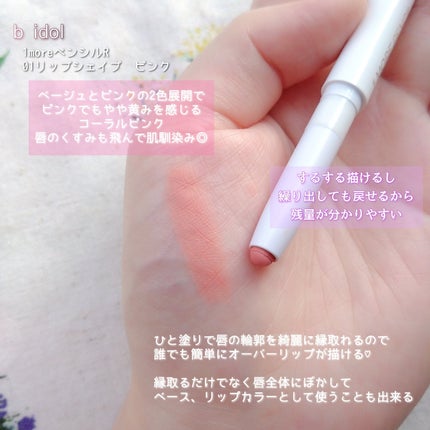 1moreペンシルR/b idol/スティックハイライトを使ったクチコミ(2枚目)