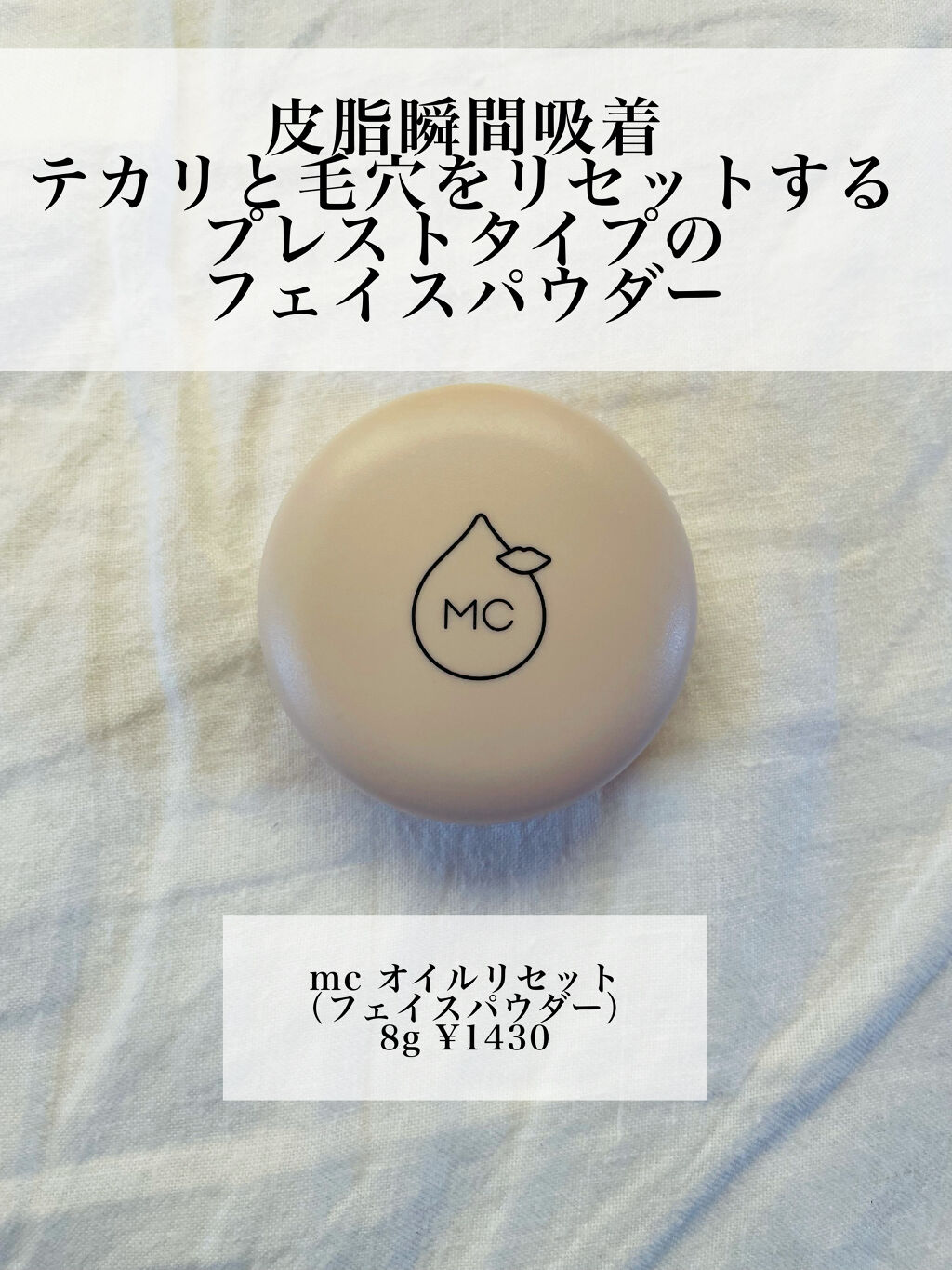 オイルリセット/MAKE COVER/プレストパウダーを使ったクチコミ（1枚目）