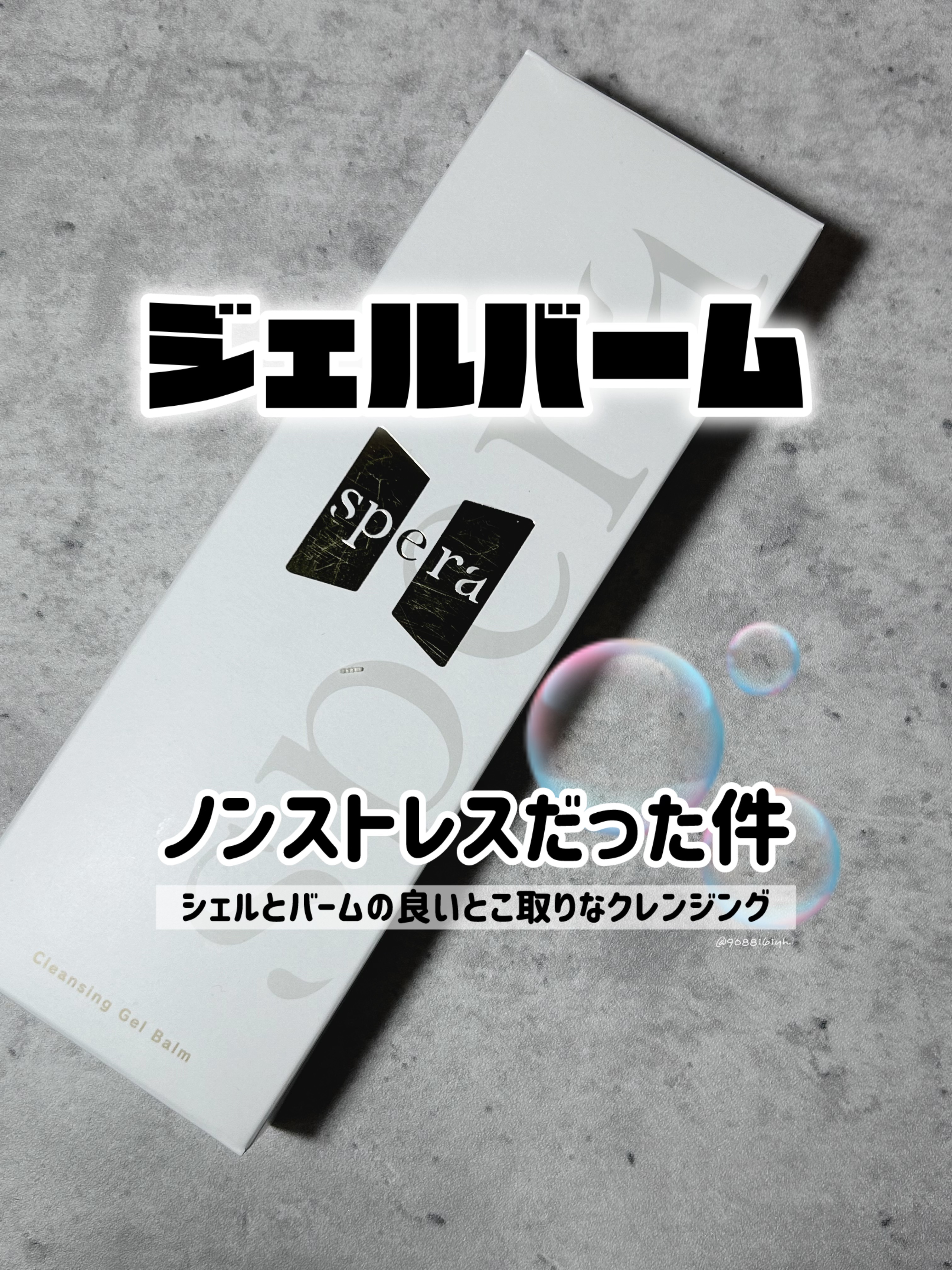 speraクレンジングジェルバーム/spera/クレンジングジェルを使ったクチコミ（1枚目）