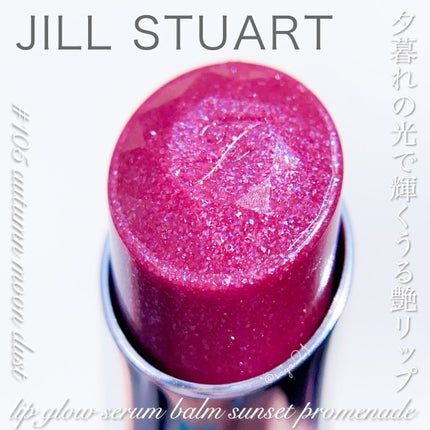 ジルスチュアート リップグロウ セラムバーム 105 autumn moon dust/JILL STUART/リップバームの画像