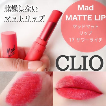 マッド マット リップ/CLIO/口紅を使ったクチコミ（1枚目）