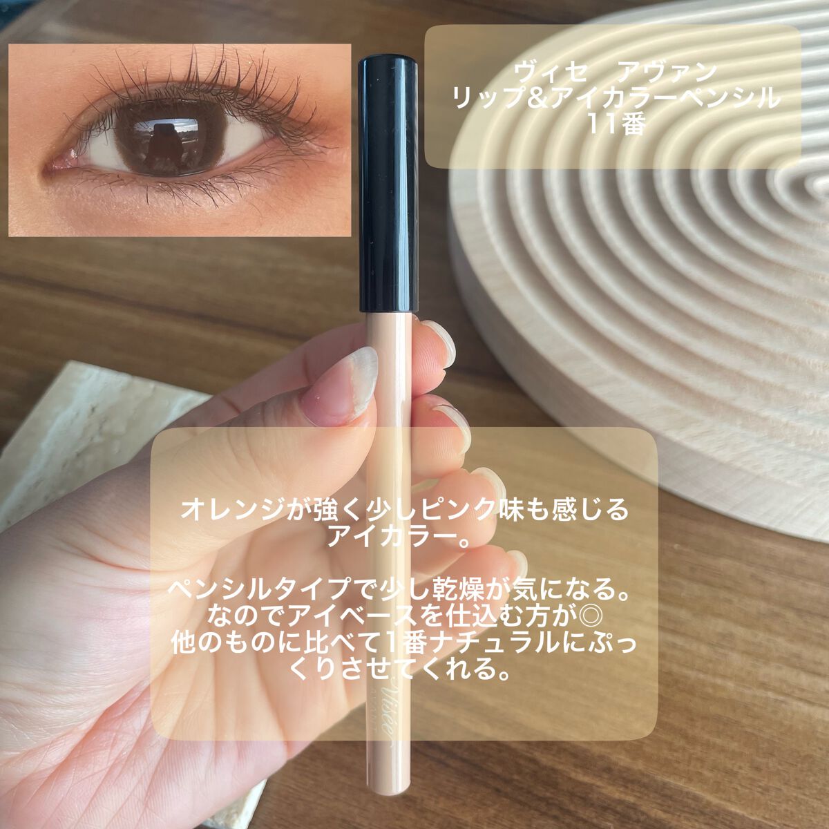 ヴィセ アヴァン リップ&アイカラー ペンシル/Visée/ペンシルアイライナーを使ったクチコミ(3枚目)