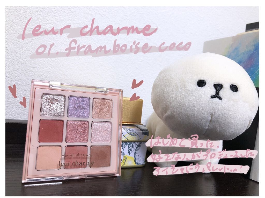 マテリアルカラーパレット/leur charme/アイシャドウパレットを使ったクチコミ（1枚目）