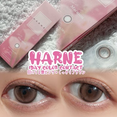 てんちむちゃんプロデュース HARNE 1day🩰🧺

透明感×ナチュ盛れレンズが揃っていて、カラコン初心者さんにも挑戦しやすい垢抜けレンズだと思います！

瞳にほのかなニュアンスを加えつつ、
ナチュラ