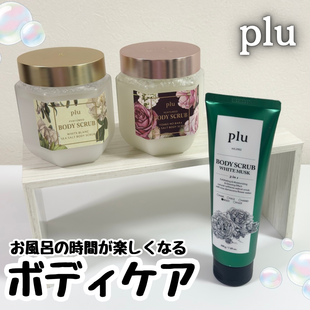 オリジナルボディスクラブ ホワイトムスク/plu/ボディスクラブを使ったクチコミ（1枚目）