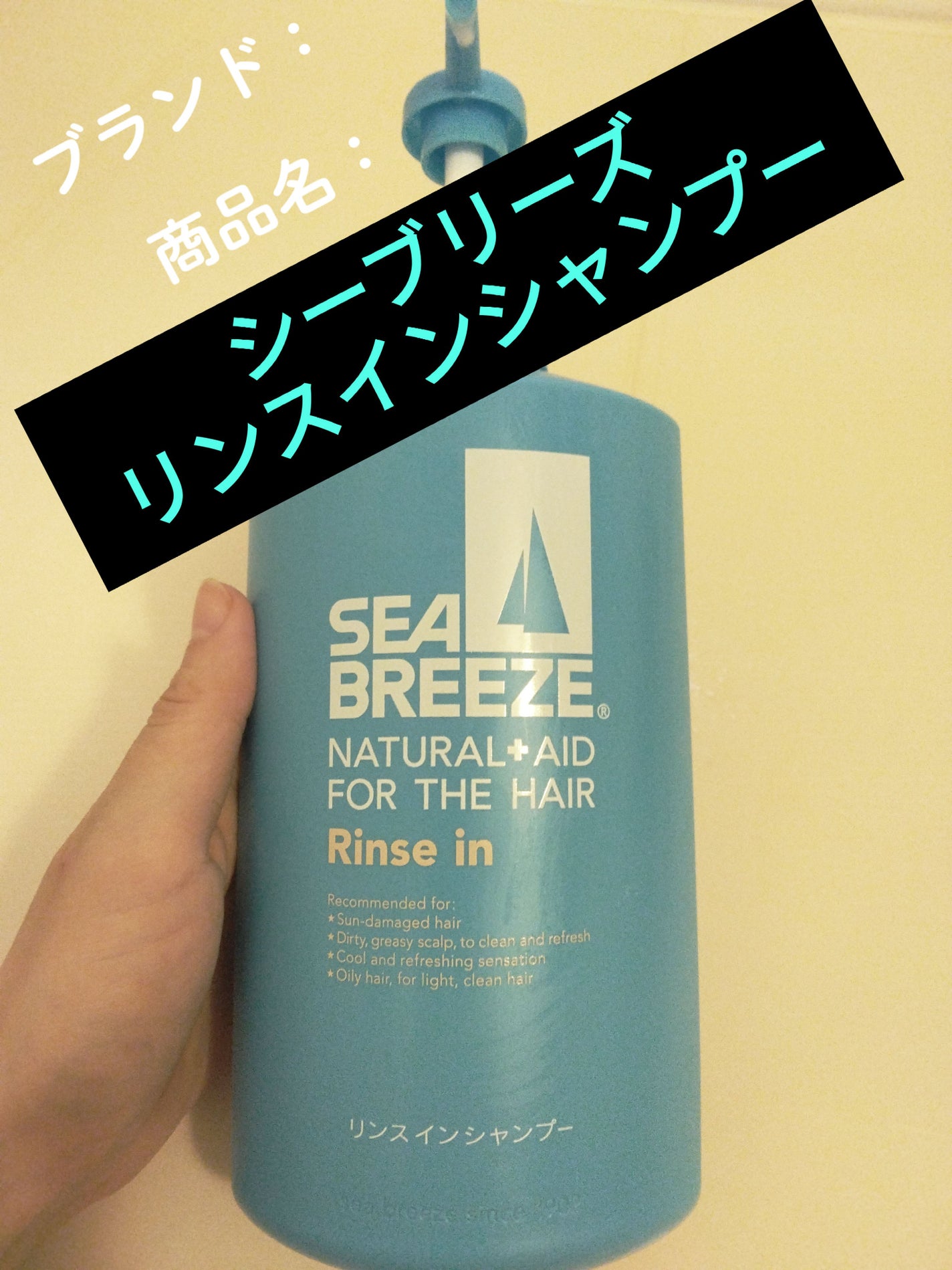 リンスインシャンプー/シーブリーズ/市販シャンプーを使ったクチコミ(1枚目)