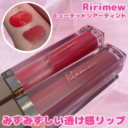 ミューテッドシアーティント/Ririmew/リップティントを使ったクチコミ(1枚目)