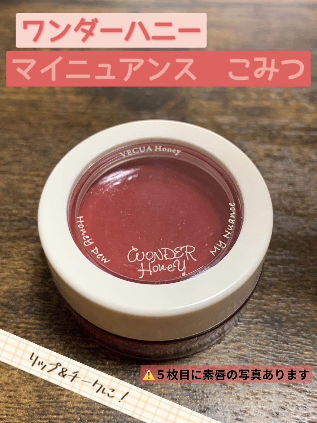 ワンダーハニー マイニュアンス こみつ/VECUA Honey/口紅を使ったクチコミ（1枚目）