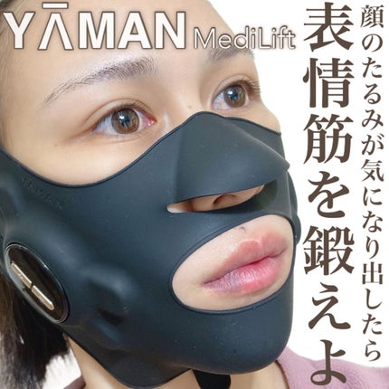 メディリフト /YA-MAN TOKYO JAPAN/美顔器・マッサージを使ったクチコミ(1枚目)
