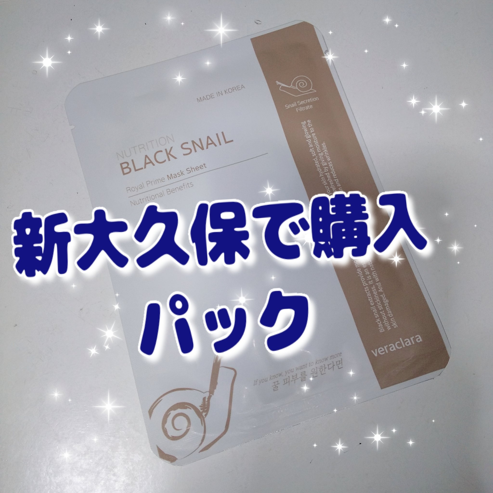 BLACK SNAIL Royal Prime Mask Sheet/VERACLARA/シートマスク・パックを使ったクチコミ（1枚目）