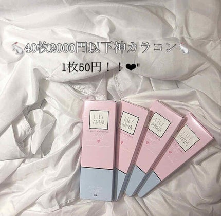 LILY ANNA/LILY ANNA/カラーコンタクトレンズを使ったクチコミ(1枚目)