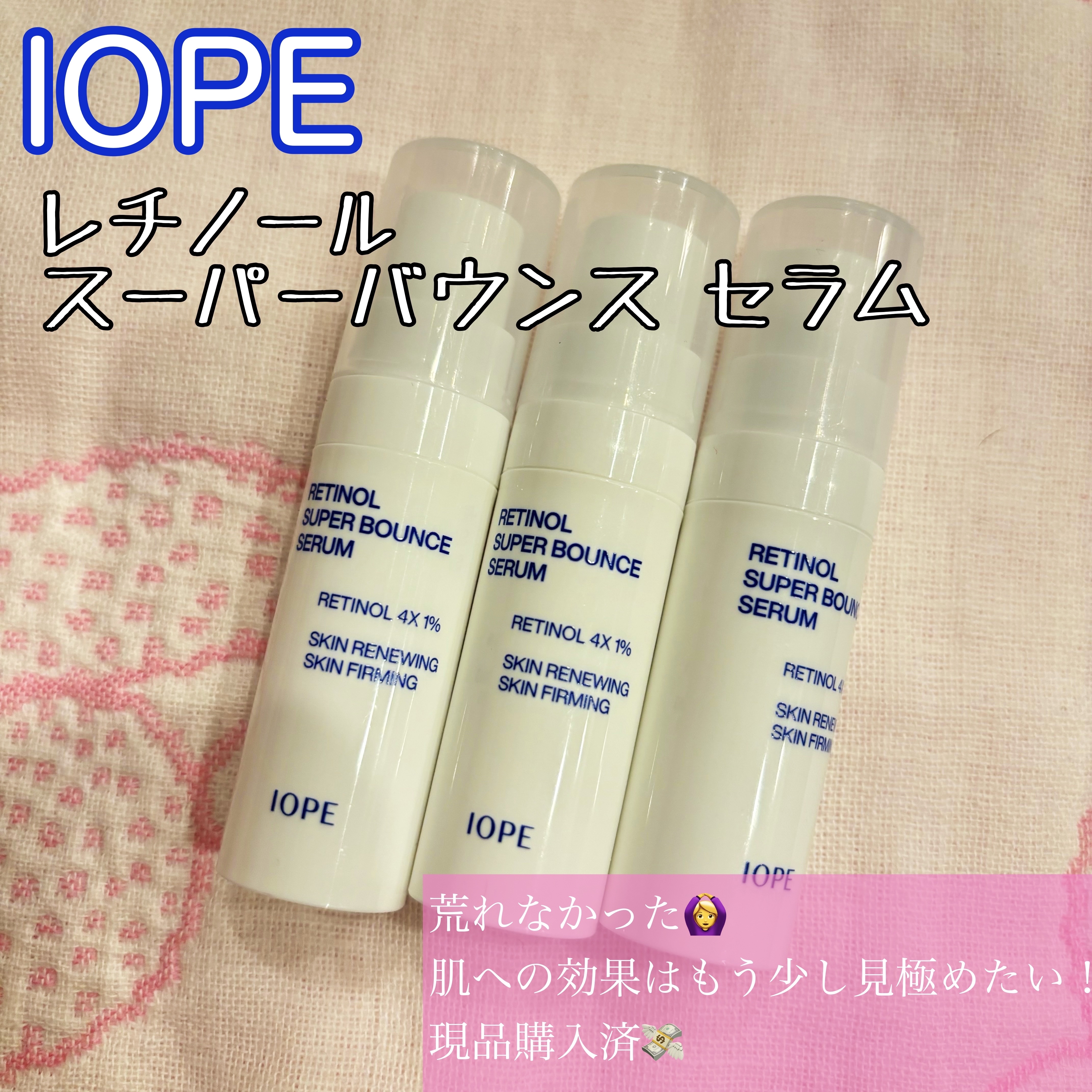 レチノール スーパーバウンス セラム/IOPE/美容液を使ったクチコミ（1枚目）
